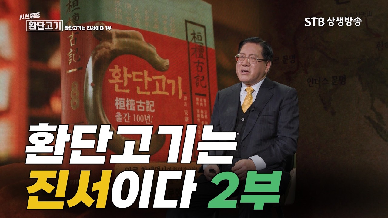 시선집중 환단고기2 환단고기는 진서이다 2부 / 윤창렬 교수