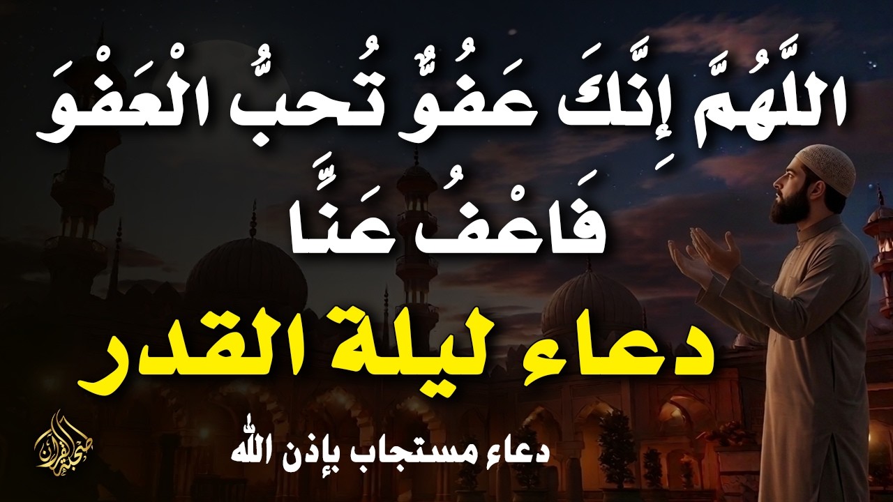 أقوى دعاء في ليلة القدر _ ليلة 25 من شهر رمضان دعاء مستجاب بإذن الله - للشيخ أيوب مصعب