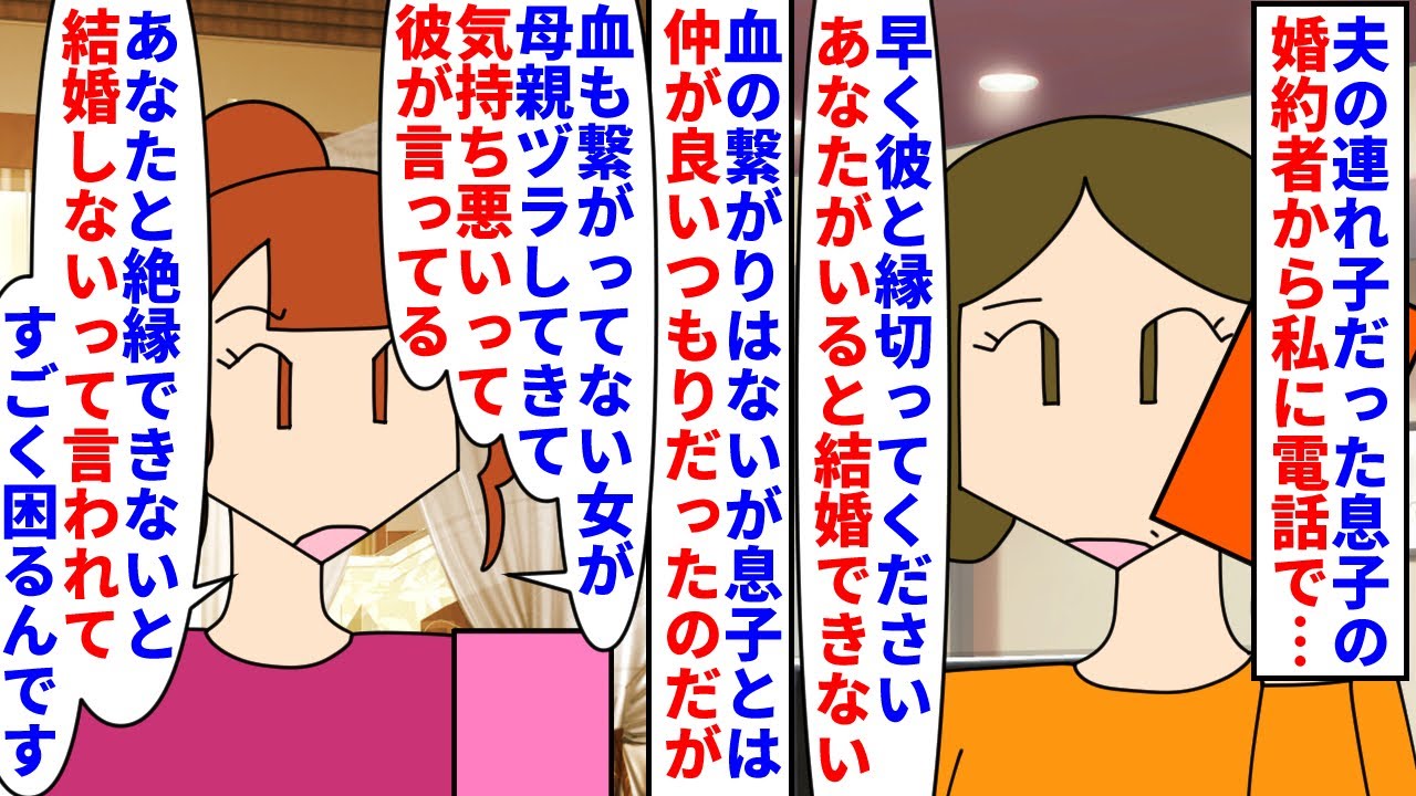 【漫画】私「縁切りたいの…？」息子「は？何言ってんのｗ」亡くなった夫の連れ子だった息子→息子の婚約者から電話で息子が私と絶縁したら結婚できると言ってると言われ…（スカッと漫画）【マンガ動画】