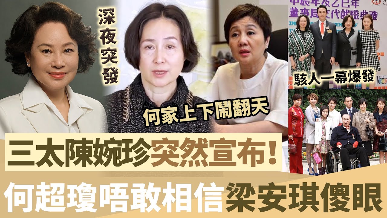 深夜突發！三太陳婉珍突然宣布驚人消息，駭人一幕爆發，何超瓊唔敢相信，四太梁安琪徹底傻眼，何家上下鬧翻天！【鯉娛記】