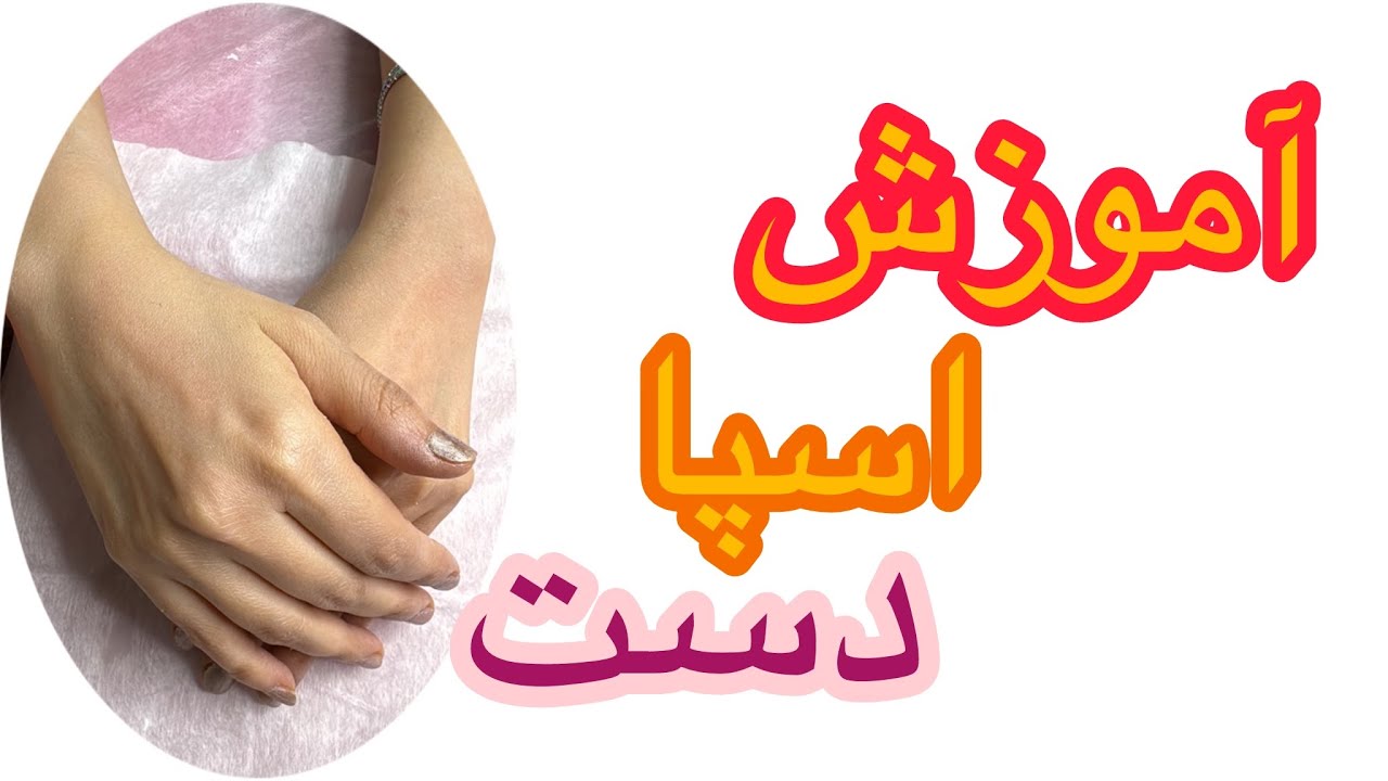 آموزش اسپا دست❌روشن سازی دست