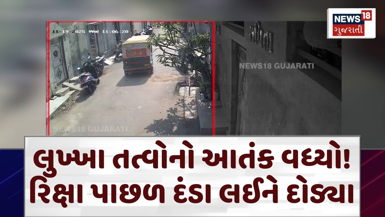 Rajkot Crime News | લુખ્ખા તત્વોનો આતંક વધ્યો! રિક્ષા પાછળ દંડા લઈને દોડ્યા | Police | N18V