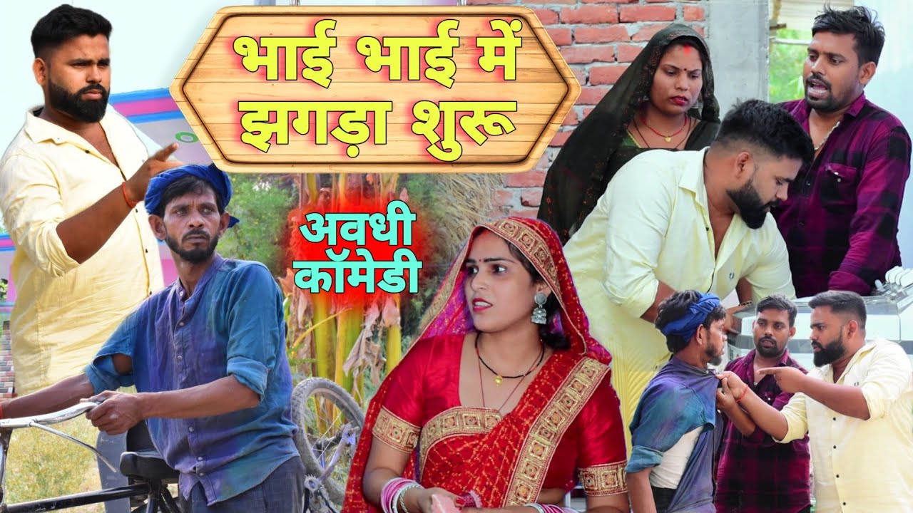भाई भाई में झगड़ा शुरू होइगा😧|| अवधी कॉमेडी ‌|| Akhilesh comedy show