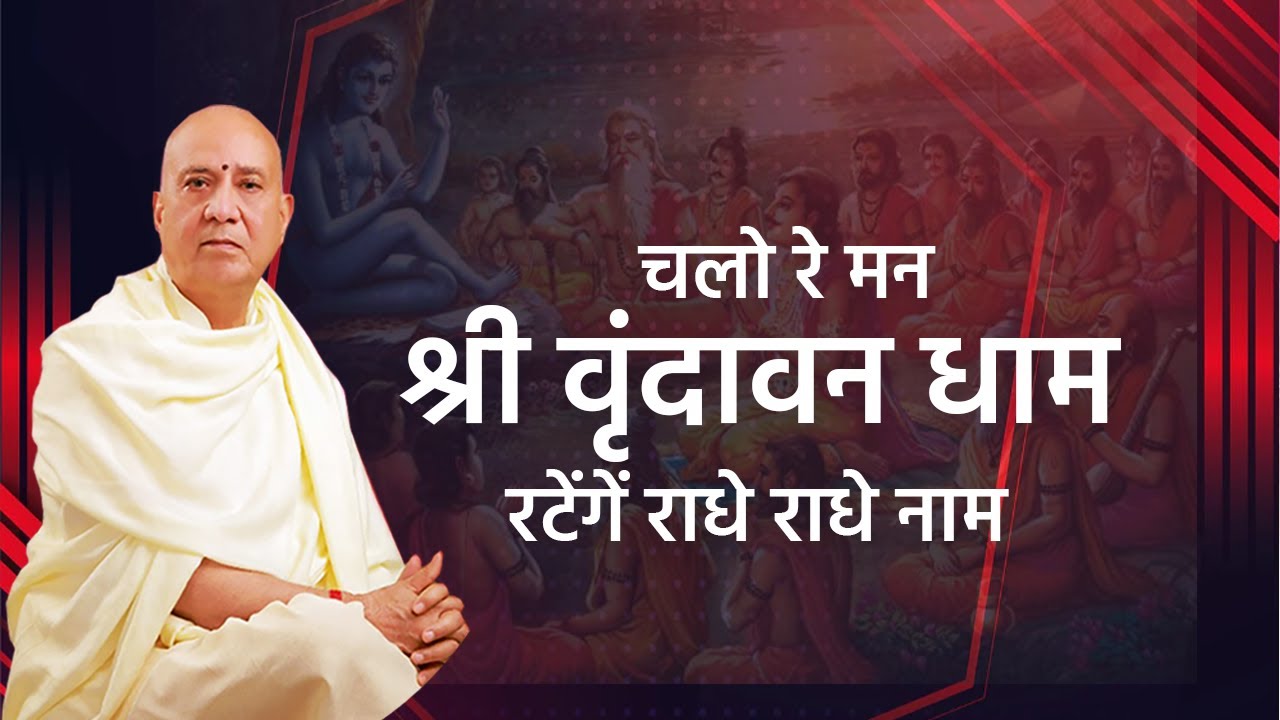 चलो रे मन श्री वृंदावन धाम रटेंगें राधे राधे नाम 