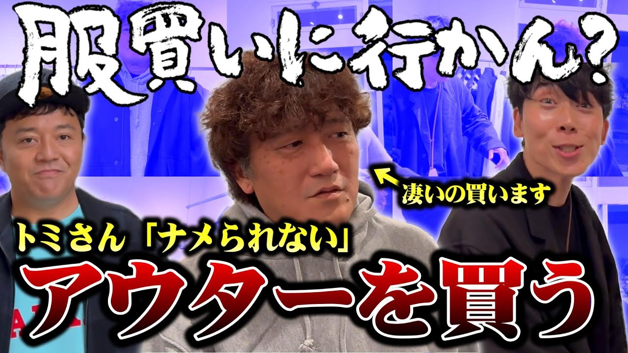 【トミさん第二弾】服買いに行かん？「ナメられないアウターが欲しい」運命の出会い的なお店を発見！トミさん凄いの買います