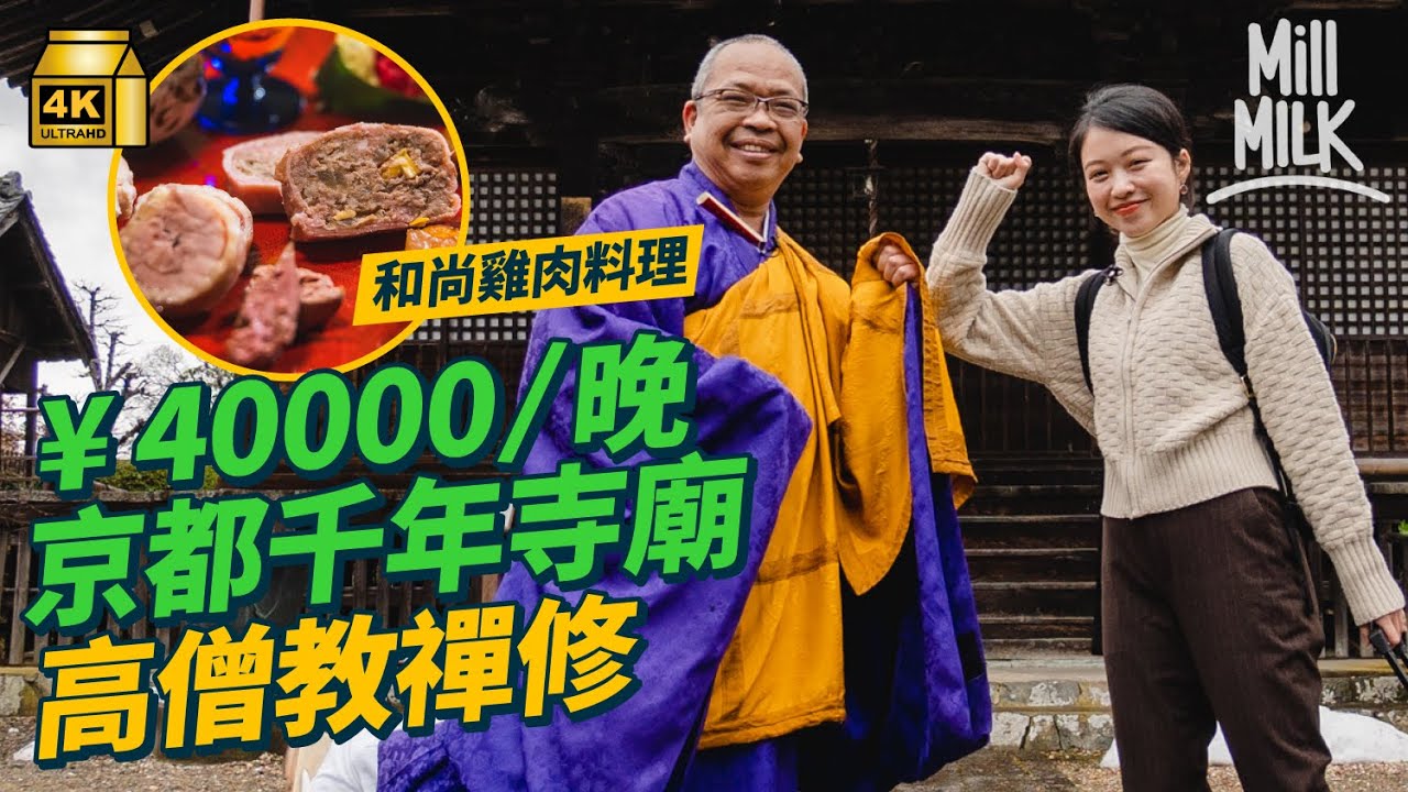 #MM｜2日1夜京都千年寺廟體驗修行生活 每次只接待一組客人 試食15道菜綾部地雞料理 20代住職分享多歐洲人及香港人參加：香港人喜歡一個人享受時間｜#Local帶Tour #4K