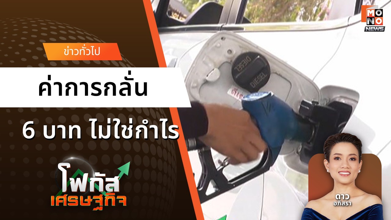 ค่าการกลั่น 6 บาท ไม่ใช่กำไร  | โฟกัสเศรษฐกิจ 13 มี.ค. 69