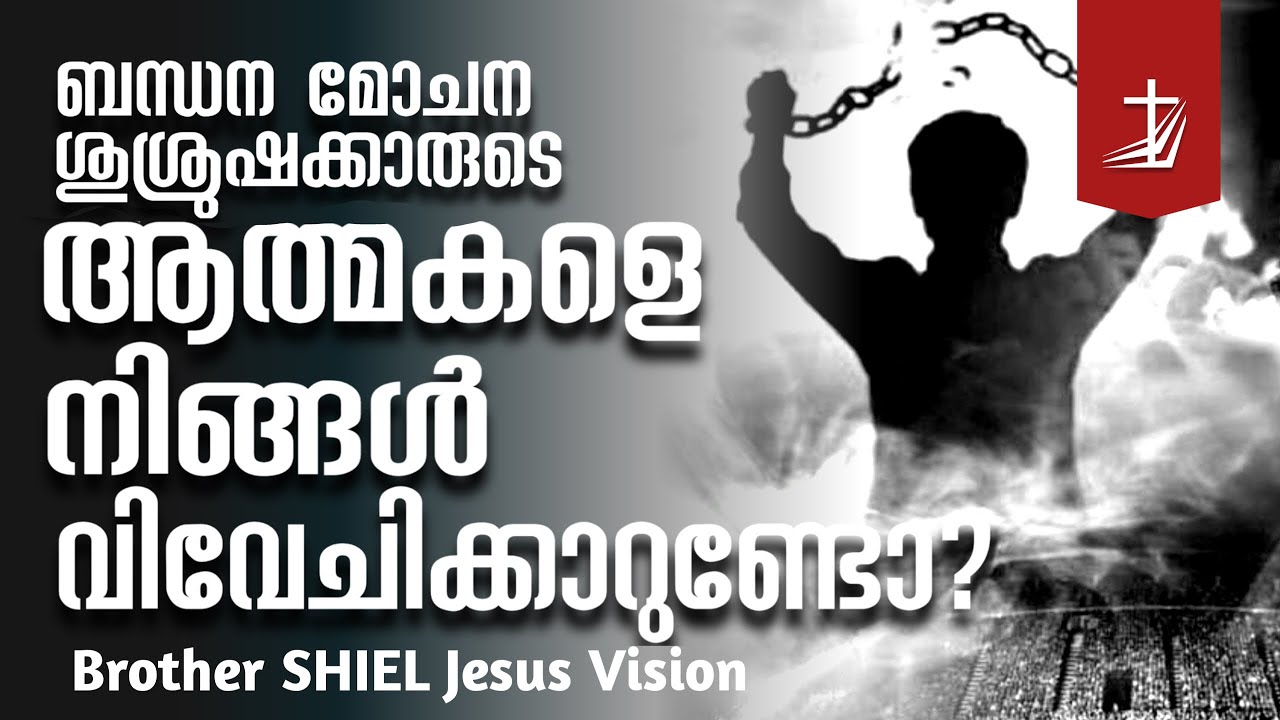 യേശു പറയാത്തത് നിങ്ങൾ കേൾക്കുമ്പോൾ  black theology- Shiel jesus vision#jvdmtellthetruth # #bible