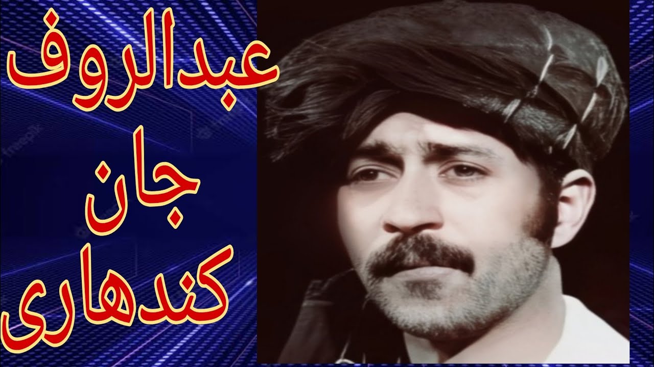 Abdul Rauf Kandahari old song zama Yadezhi chushman tor da Laila زما یادیږی چښمان تور ده لیلا