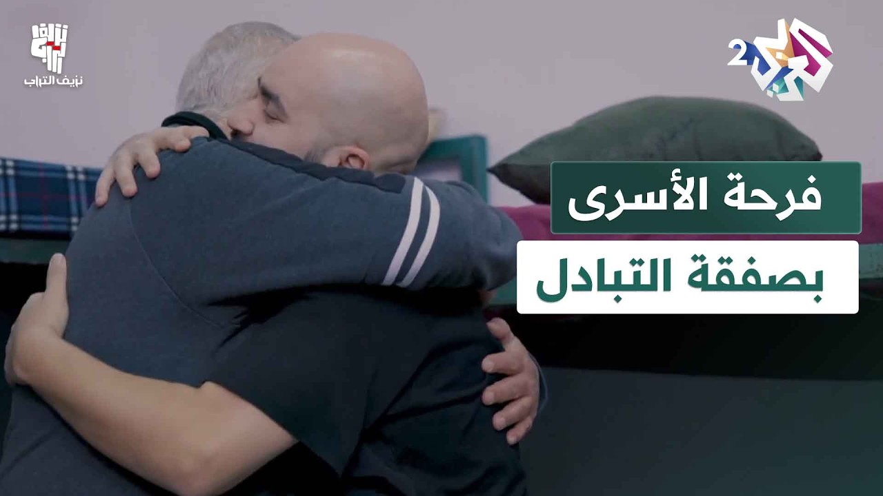 فرحة الأسرى الفلسطينيين بعد موافقة الاحتلال على صفقة تبادل│ نزيف التراب 2