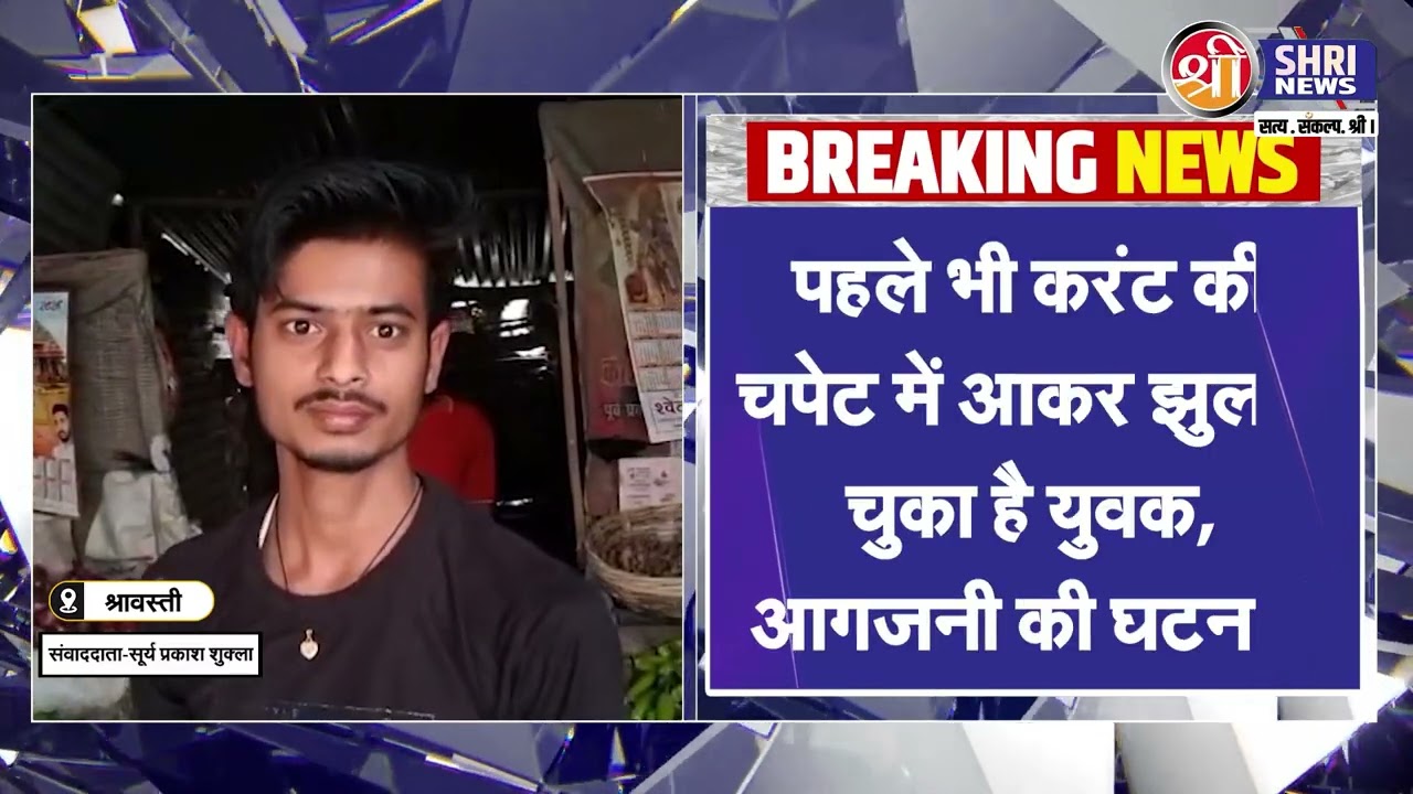 श्रावस्ती में 11 हजार हाईटेंशन लाइन से बड़ा खतरा, मकान दुकानों के ऊपर से गुजर रही बिजली लाइन