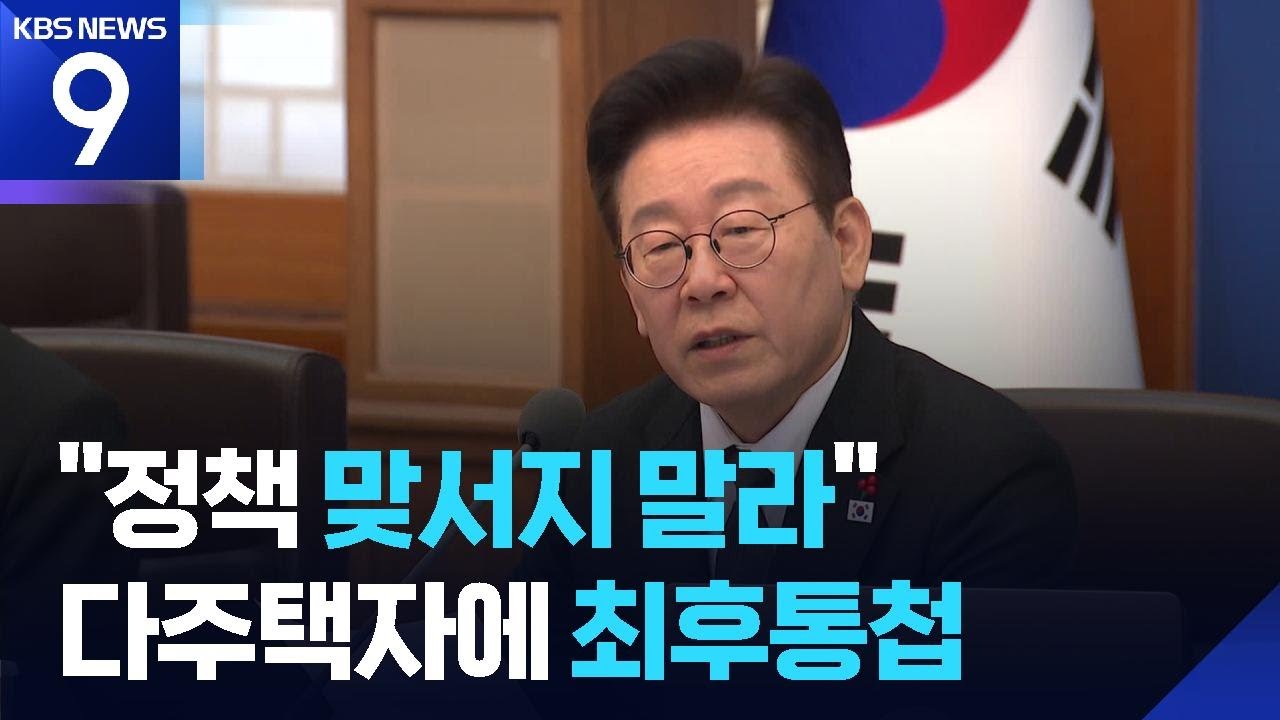 이 대통령 “정책 맞서지 말고 다주택 해소하길…무슨 수 써서라도 집값 안정” [9시 뉴스] / KBS  2026.02.01.