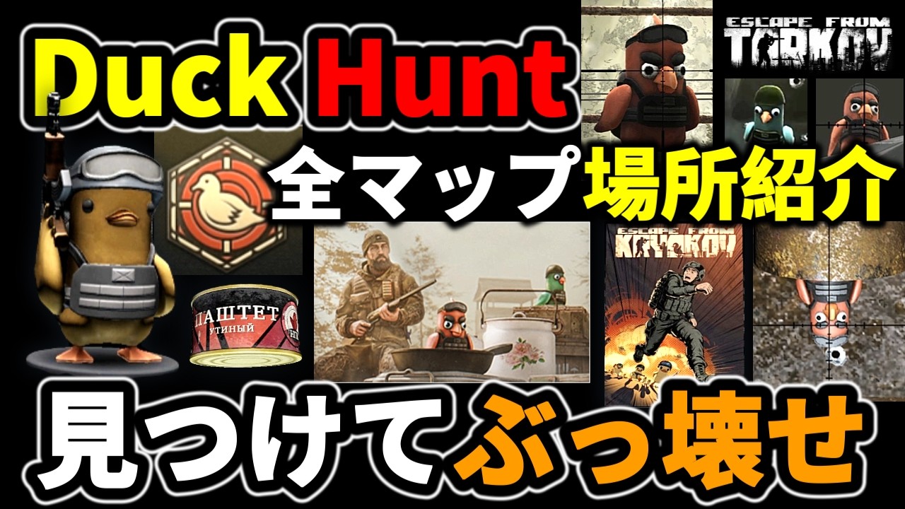 【タルコフ】ダックハントタスク紹介 全マップダック場所紹介 ＃EFT #Tarkov