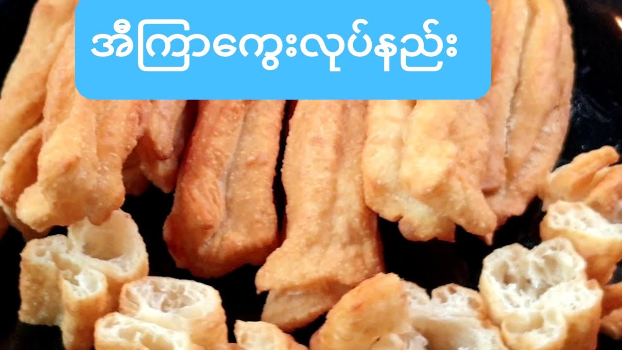 အီၾကာေကြးလုပ္နည္း(အီကြာကွေးလုပ်နည်း)Homemade  Chinese Doughnut