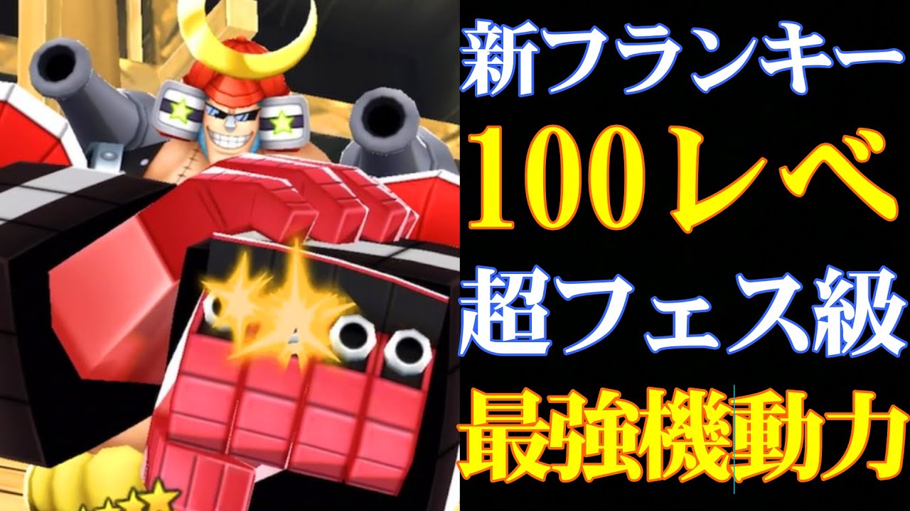 超フェス以上の機動力性能！新フランキー100レべが環境ゲッターになってしまう！【バウンティラッシュ】
