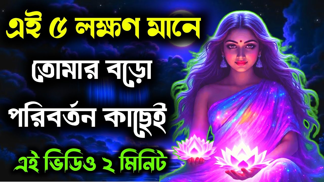 এই ৫টি লক্ষণ দেখলে বুঝে নাও—ইউনিভার্স তোমাকে কিছু মহাবড় কিছু দিতে চলেছে | Universe Signs 
