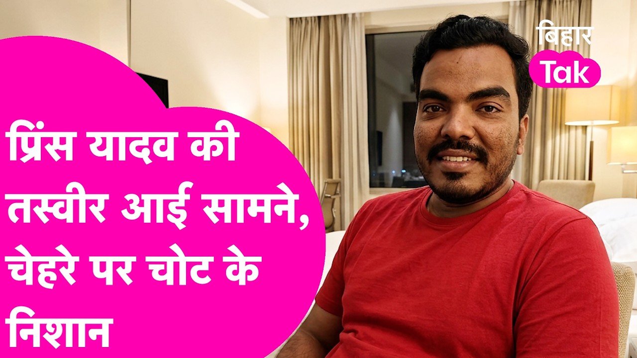 Raushan Anand के भाई Prince Yadav की Photo आई सामने, चेहरे पर दिखे चोट के निशान  | Bihar Tak