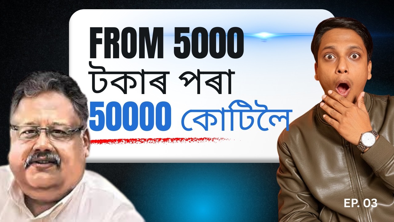 Share Market ৰ ৰজা Rakesh Jhunjhunwala explained in Assamese by Dr. Netramoni Baruah