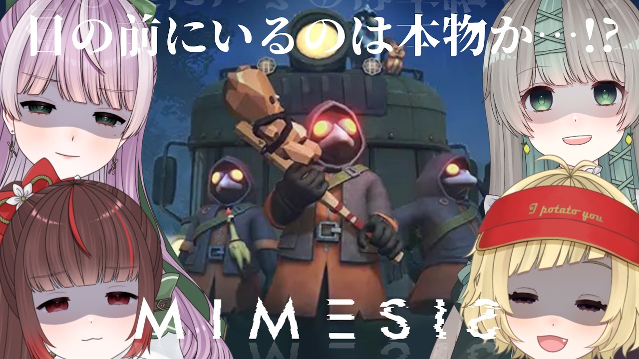 【コラボ】すや家族、目の前にいるのが本物かわからない。【MIMESIS】