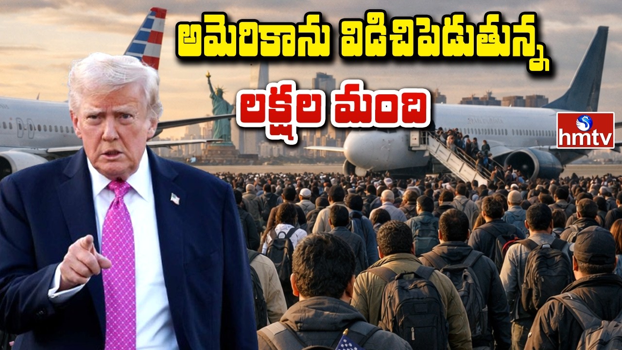 TO THE POINT : అమెరికాను విడిచిపెడుతున్న లక్షల మంది | hmtv