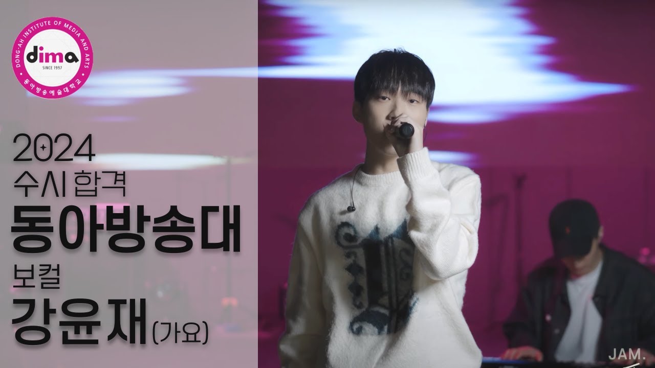 [🔴잼실용음악학원] 2024 동아방송예술대, 홍익대 2관왕 실용음악과 보컬합격 강윤재 