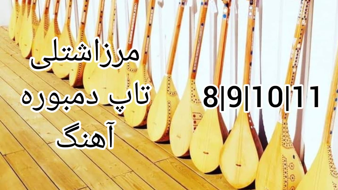 مرزاشتلی تاپ دمبوره آهنگ | 8/9/10/11 |