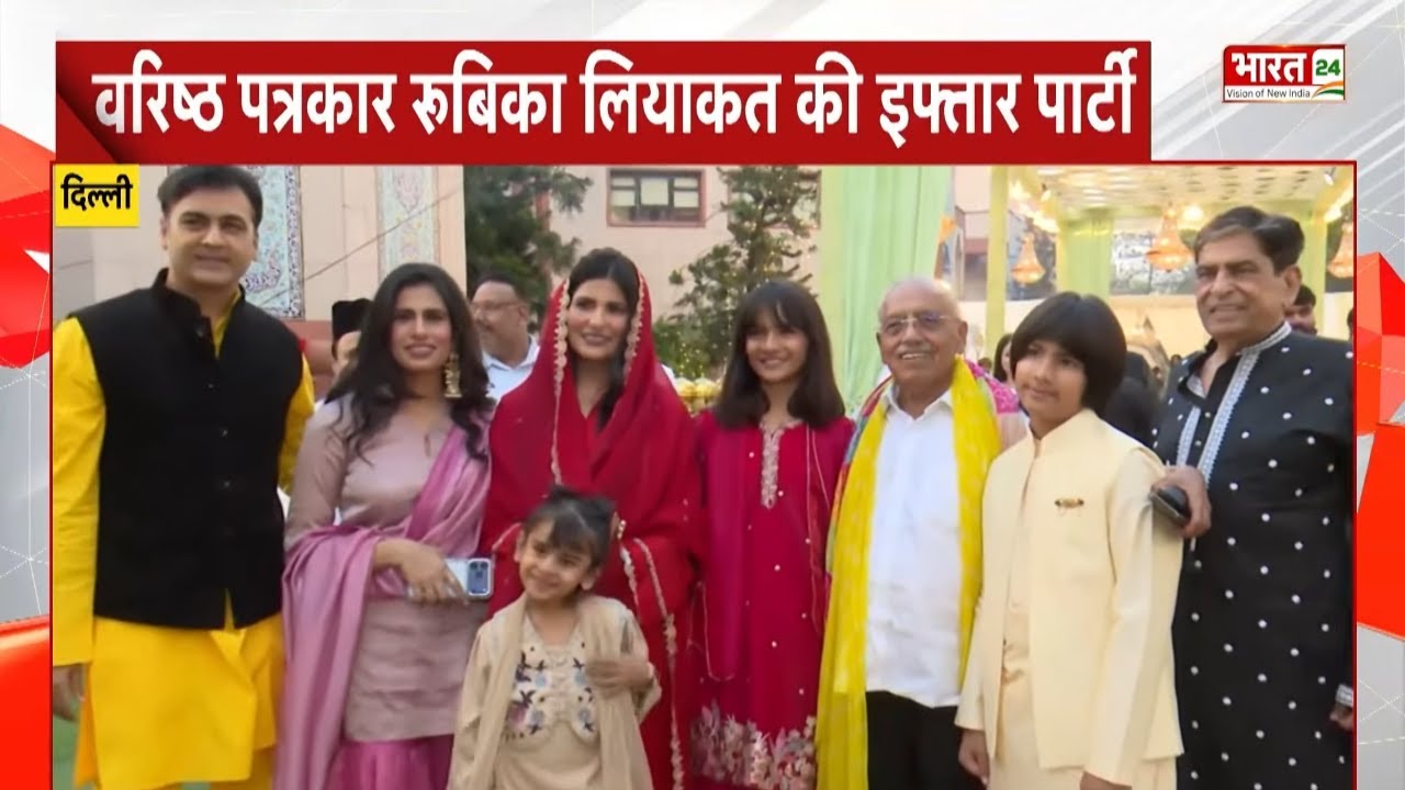 वरिष्ठ पत्रकार Rubika Liyaquat की इफ्तार पार्टी में शामिल हुए डॉ. जगदीश चंद्र