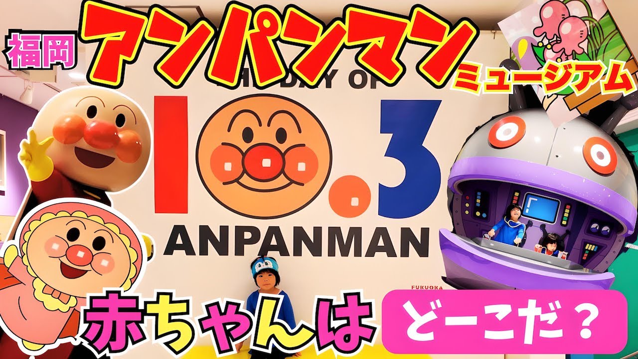 アンパンマンの赤ちゃんはどーこだ？勇気の花をさがせ！【福岡アンパンマンミュージアム】⭐️おでかけ