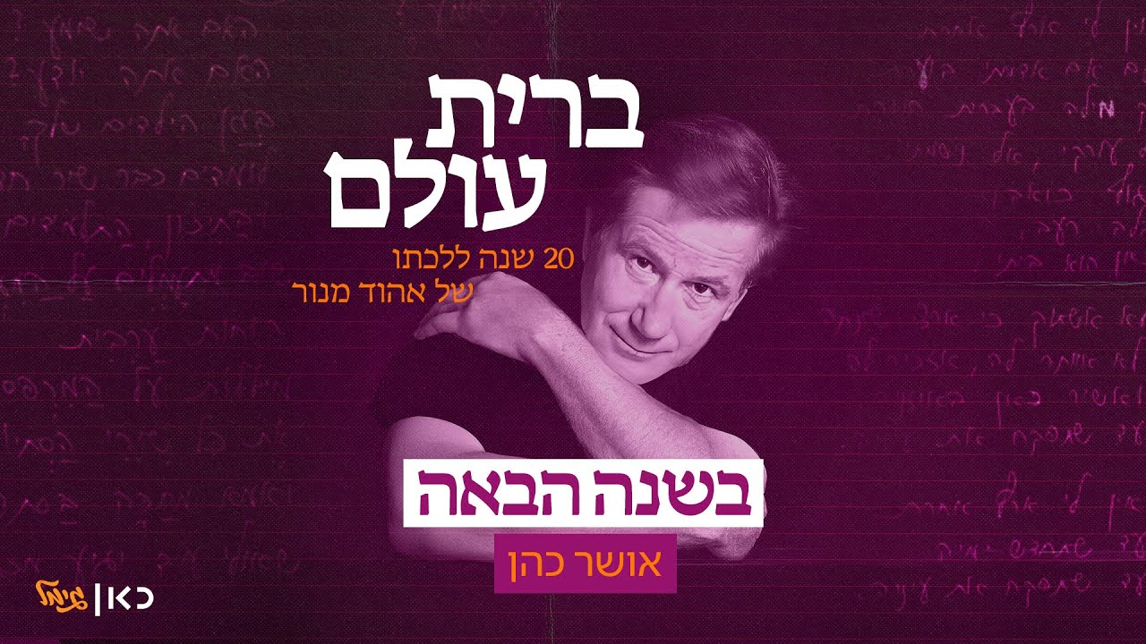 אושר כהן - בשנה הבאה | פרוייקט מחווה לאהוד מנור