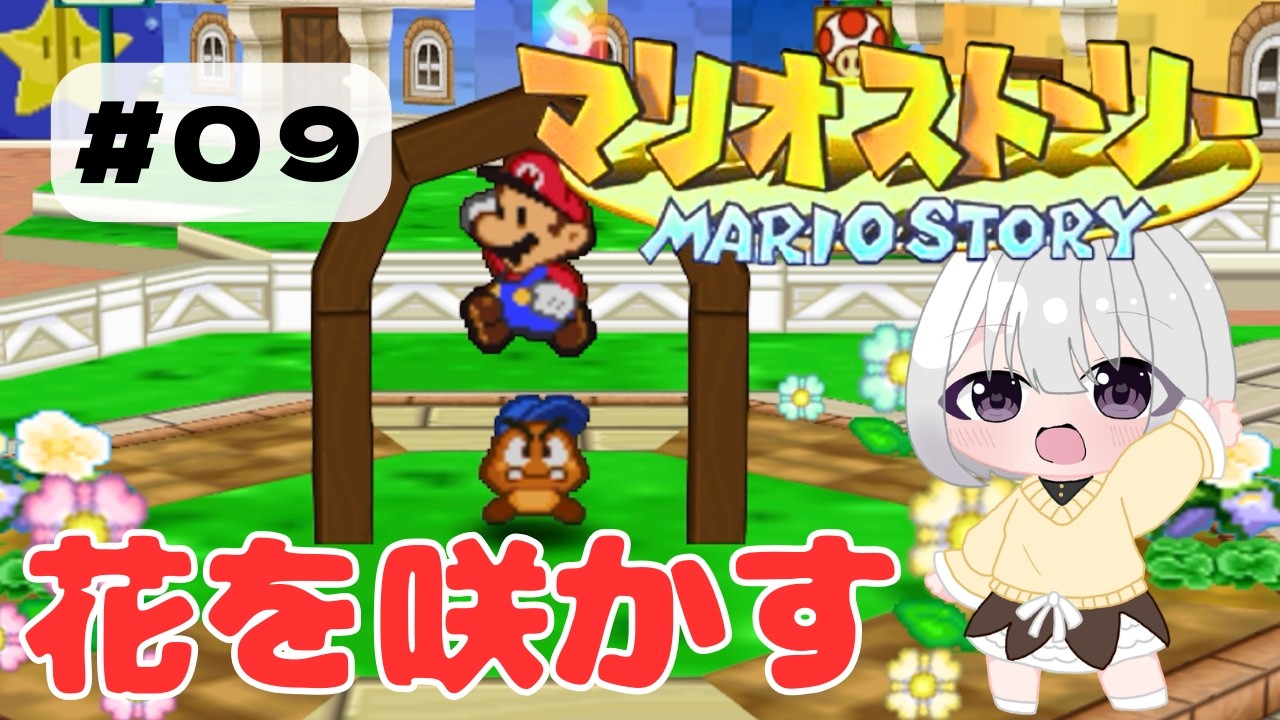 【#09_マリオストーリー】花を咲かす