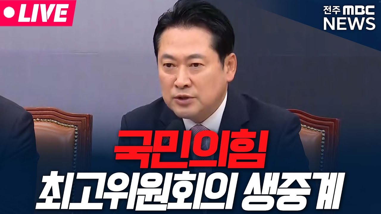 [🔴LIVE] 국민의힘 최고위원회의 생중계 | 26.01.29
