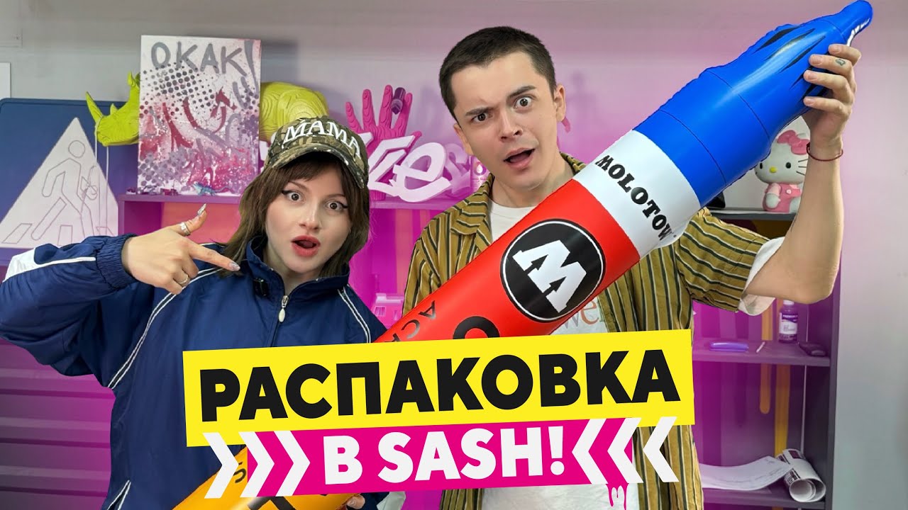 РАСПАКОВКА c Настей | Easy, Molotow, Arton - что нового в магазине?!