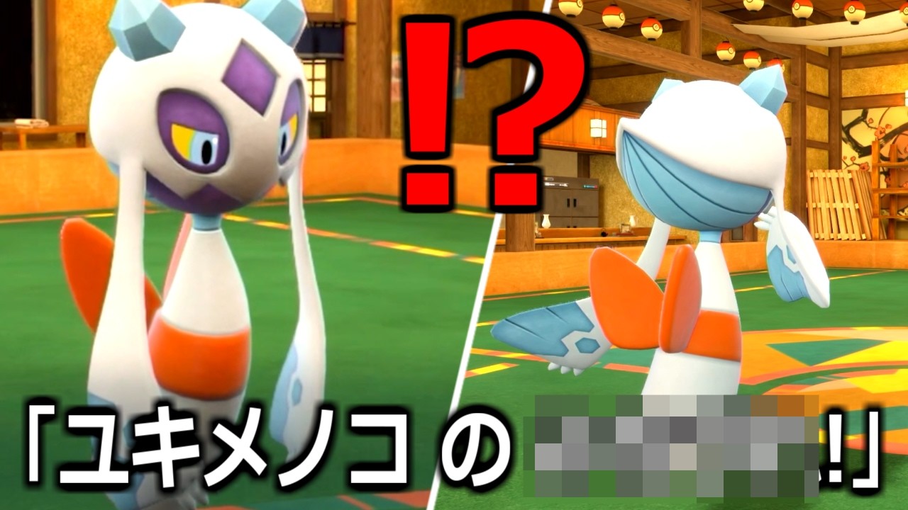 開始1ターンで勝ち確定するユキメノコの戦術がやばすぎる【ポケモンSV実況】