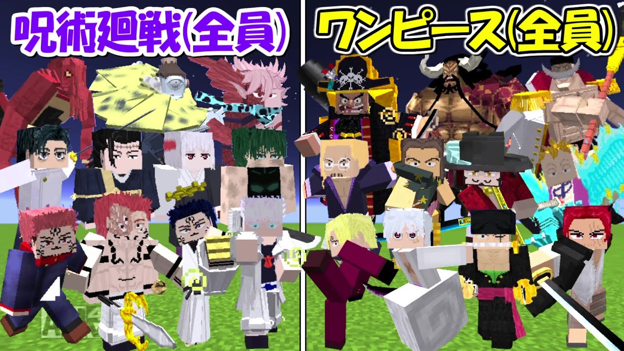 【マイクラ】ワンピース全員vs呪術廻戦全員！！強いのは！？【ONE PIECE】【Minecraft】【マインクラフト】