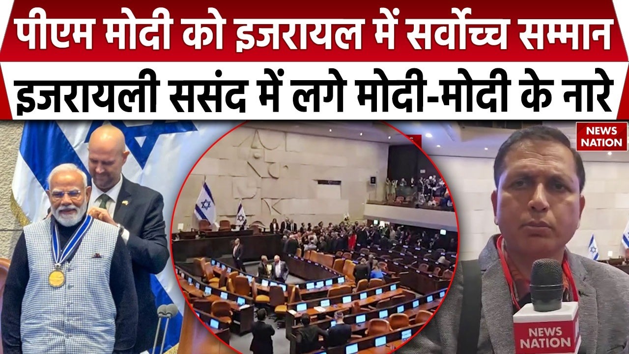 PM Modi Israel Visit: PM मोदी को इजरायल में मिला सर्वोच्च सम्मान | संसद में लगे मोदी-मोदी के नारे