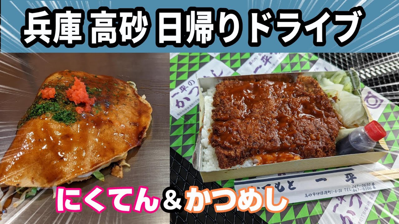 【高砂市ドライブ】高砂名物にくてん   かつめしの名店一平  話題のジェラート店  なぞ！石の宝殿