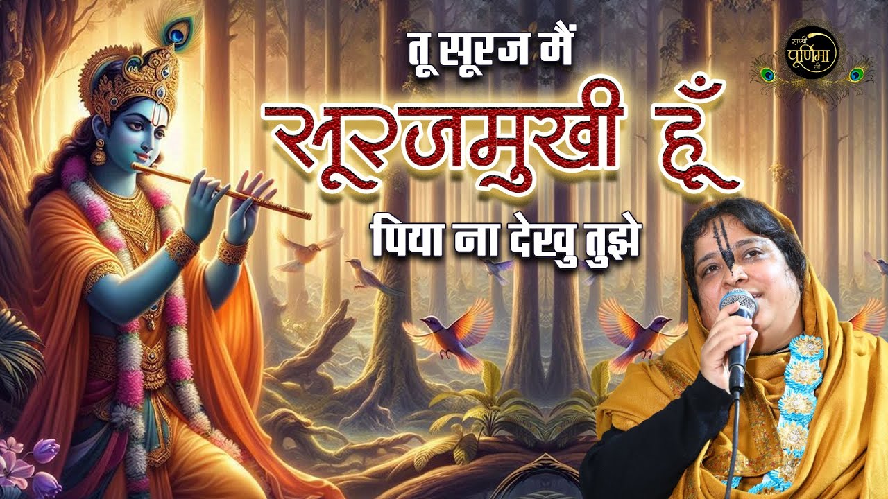 तू सूरज मैं सूरजमुखी हूँ पिया ना देखु तुझे तो खिले ना |Shri Krishan Madhur Bhajan| Sadhvi Purnima Ji
