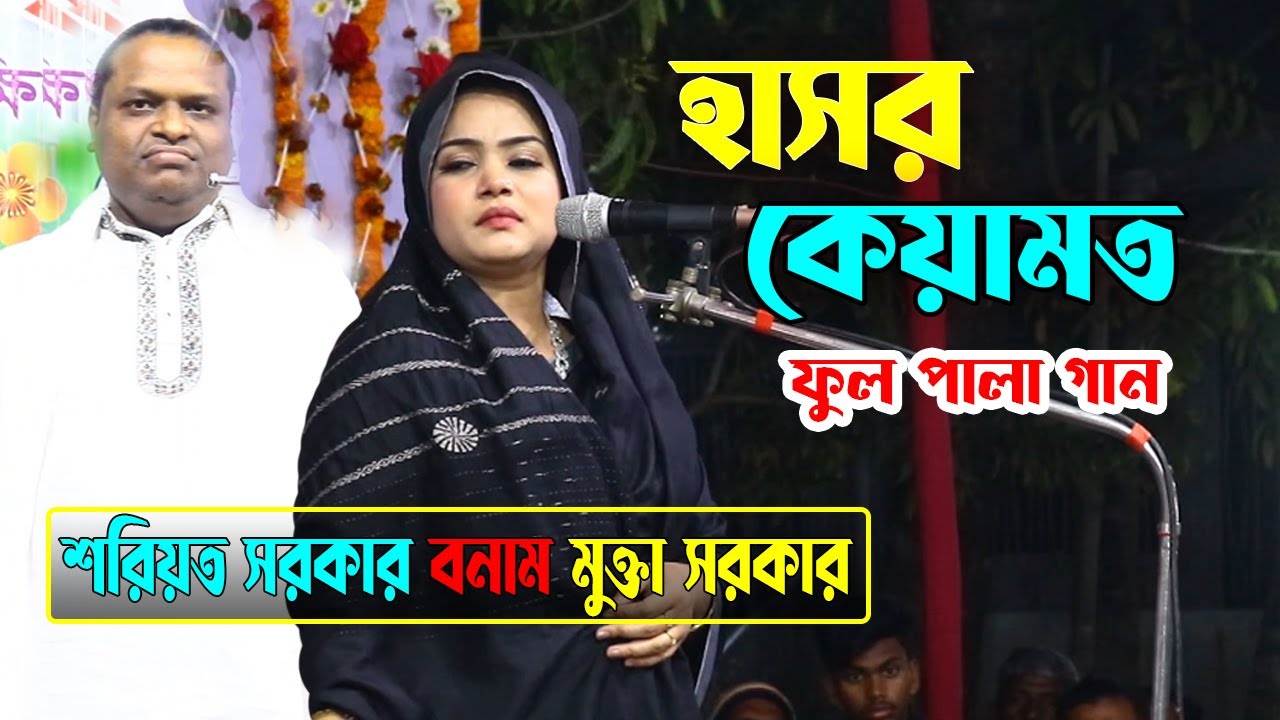 হাসর-কেয়ামত ফুল পালা | শরিয়ত সরকার বনাম মুক্তা সরকার | Hasor-Keyamot Pala | Shoreot Sarkar | Mukta