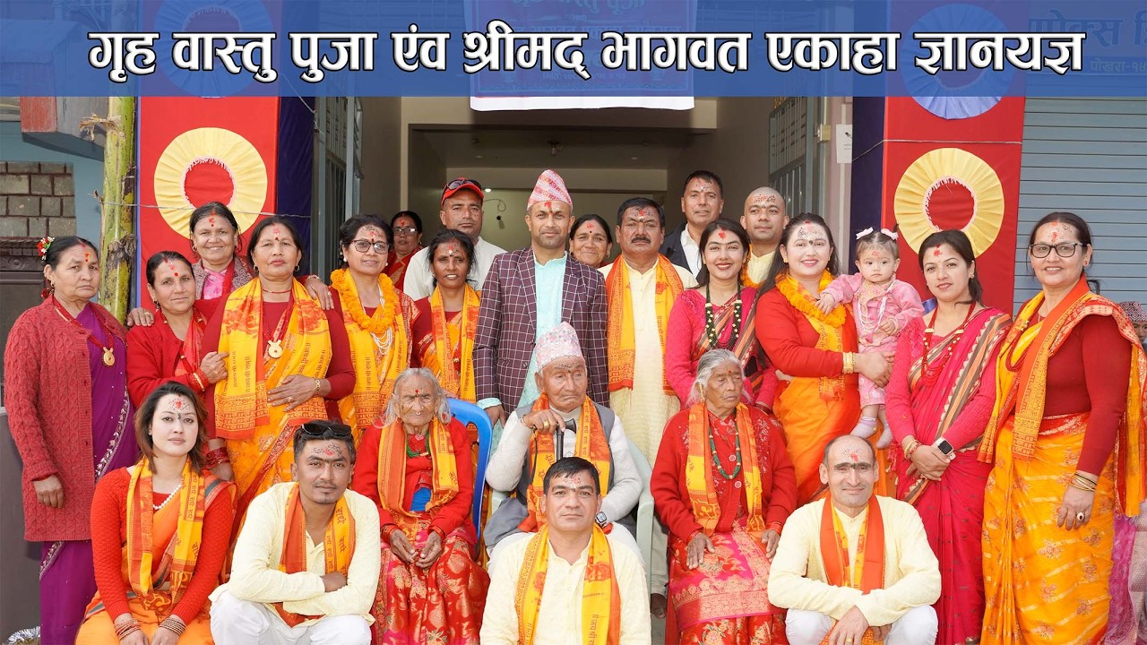 गृह बास्तु पुजा/Ghar Paicho & Yakaha Puja 2082/11/12,13