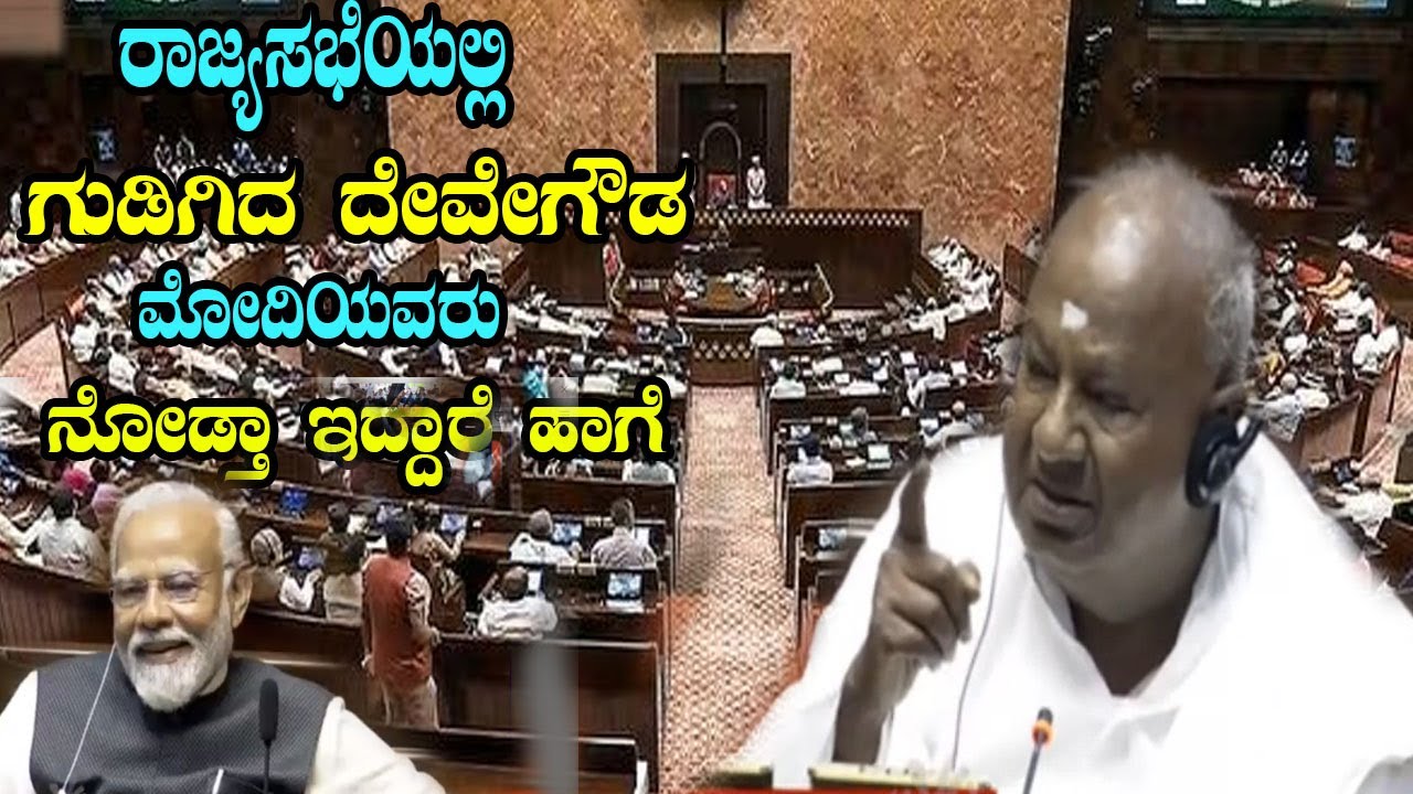 HD Devegowda's Kannada Speech 👌👌 in Rajya Sabha 20224 | JDS Parliament | PM Modi | YOYO TV Kannada
