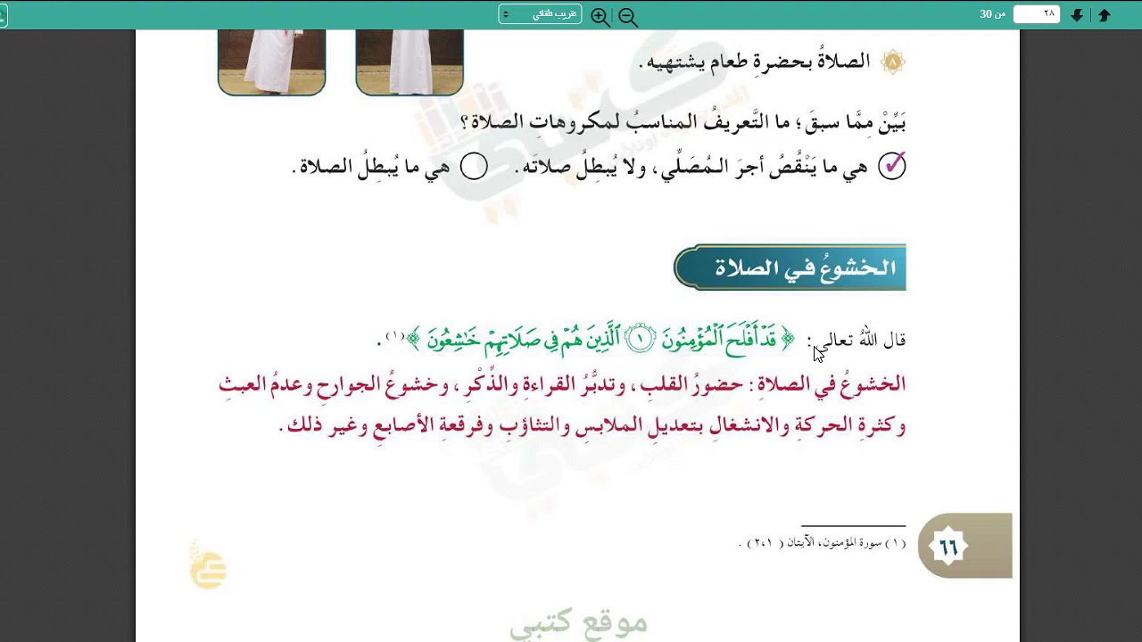 درس:مكروهات الصلاة - مادة: الفقه والسلوك - صف: خامس ابتدائي