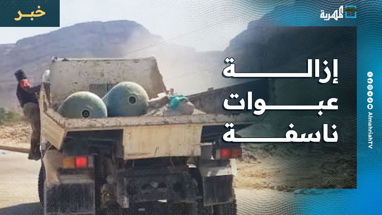 المنطقة الأولى تزيل عبوات ناسفة زرعتها مليشيا الانتقالي في سيئون وسط تحشيد مستمر