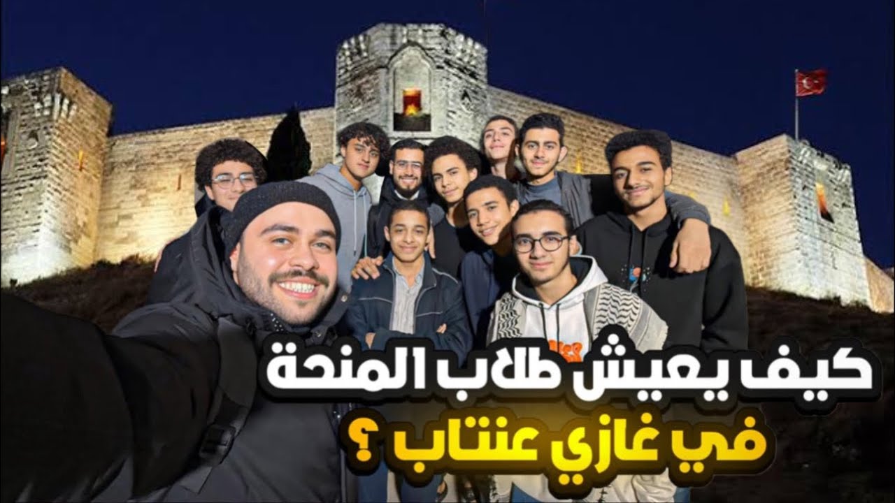 منحة الثانوية التركية × غازي عنتاب: جولة غير متوقعة!