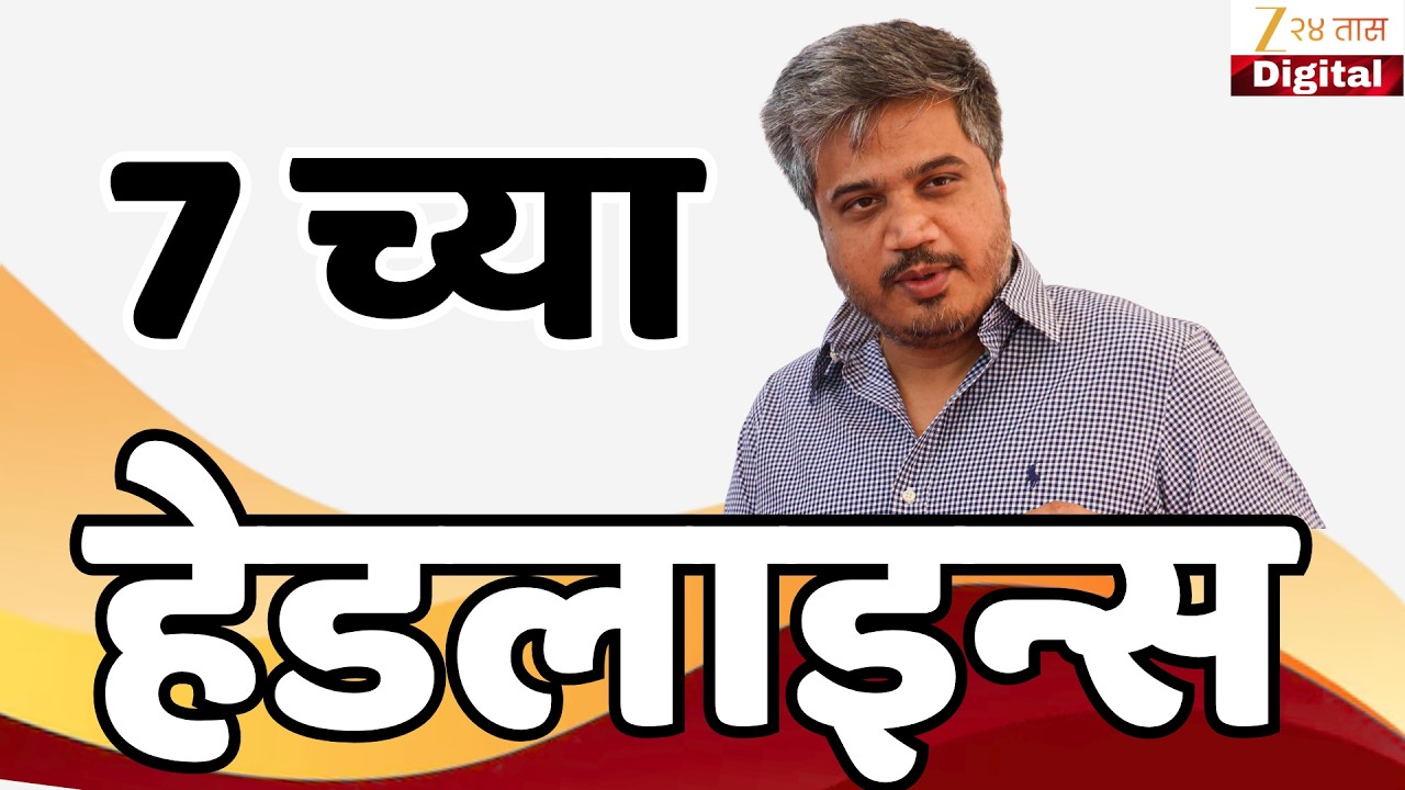 Top Headlines Today | टॉप हेडलाईन्स | 7:00 PM | 17 March 2026 | झी २४ तास | Zee24Taas