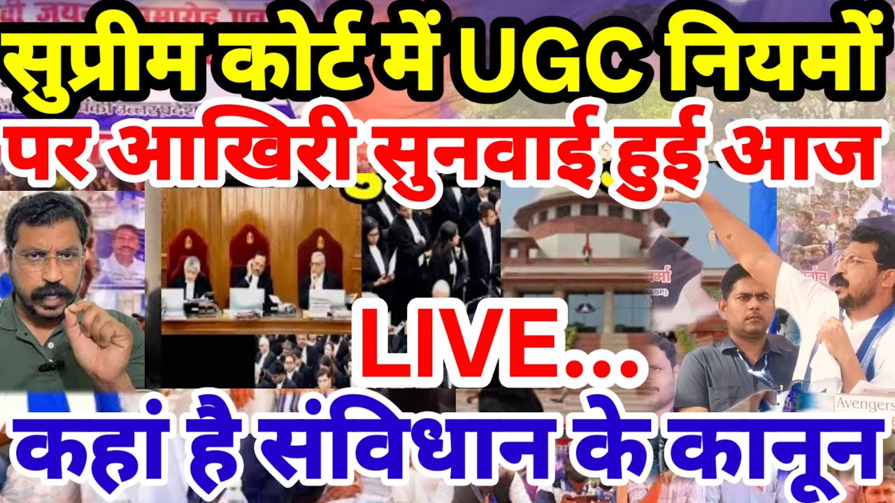 Live.. यूजीसी को लेकर सुप्रीम कोर्ट का आज बड़ा फैसला