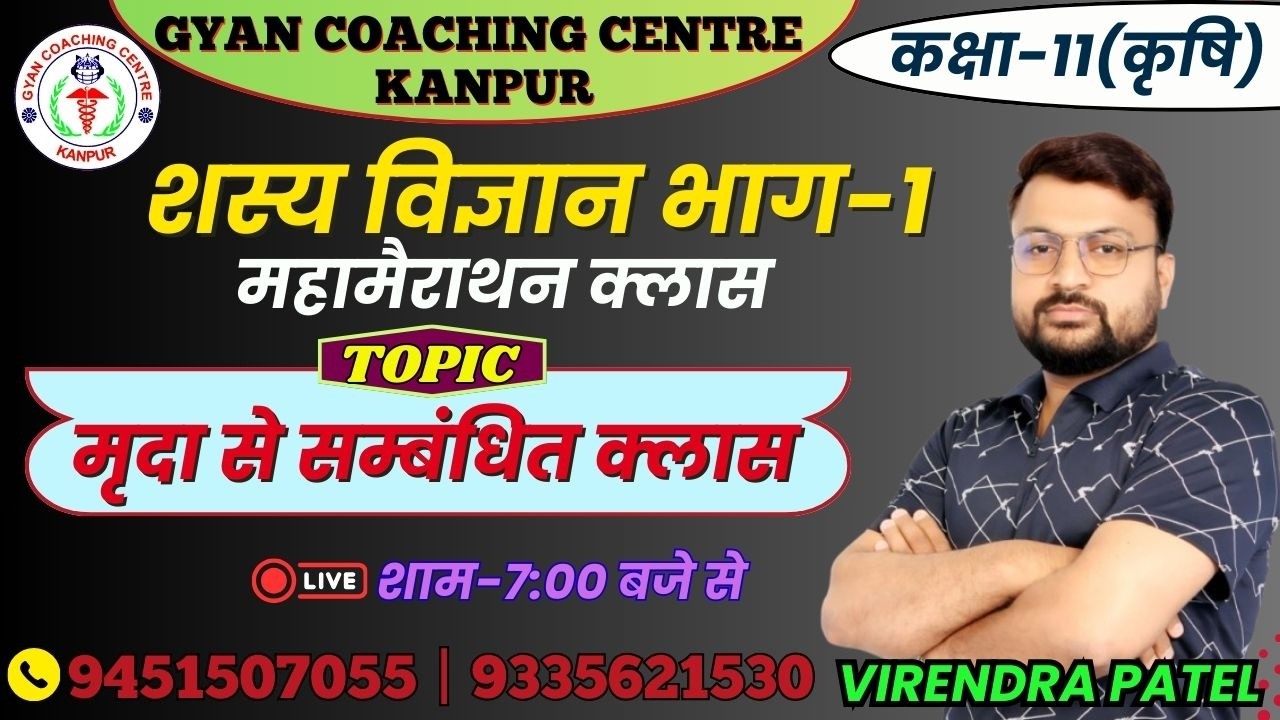 CLASS -11th | TOPIC - मृदा से सम्बंधित क्लास | लक्ष्य इंटर यूपी बोर्ड एग्जाम 2026 #agronomy #soil