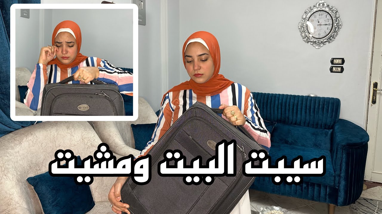 قررت اسافر واسيب البيت بسبب افعاله 🥲