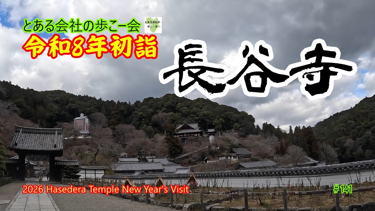 長谷寺　令和8年初詣【とある会社の歩こー会】＃141　2026.1　New Year's visit to Hasedera Temple in 2026 in Japan.
