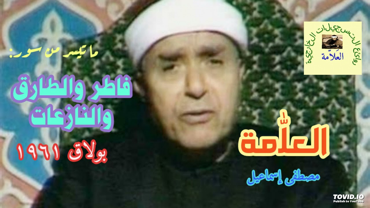 مصطفى اسماعيل/تسجيل نادر لما تيسر من سور: فاطر والطارق والنازعات- بولاق ١٩٦١