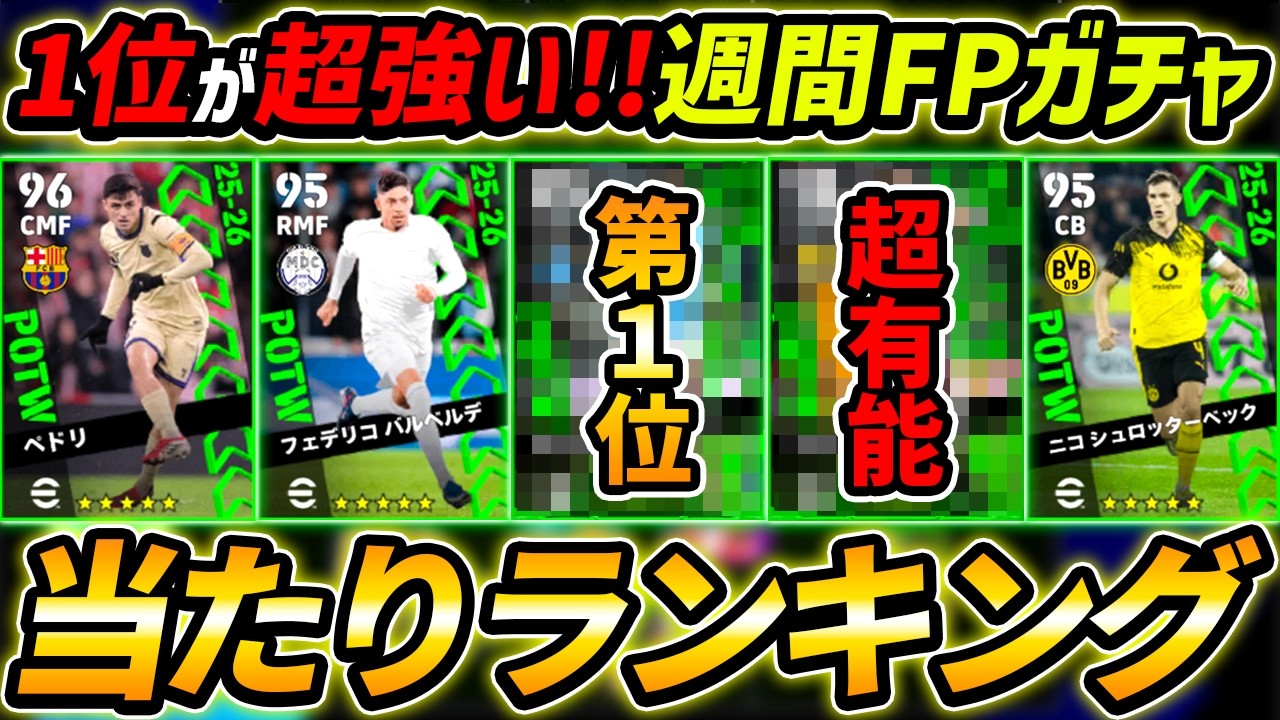 【最新】週間FPガチャ当たり選手ランキング！1位を当てろ！ガチャ引くべき？能力徹底解説！【eFootball,イーフットボール,イーフト】